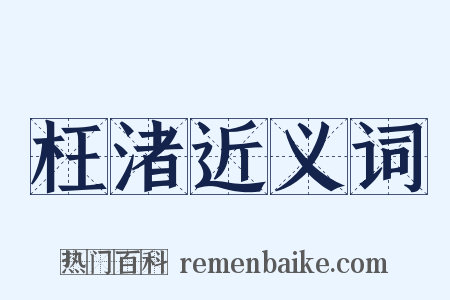 枉渚近义词是什么意思的图片